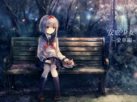 【耳かき音声】安眠少女 愛華編 【添い寝・ささやき】
