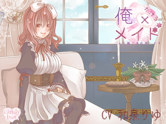 【耳かき音声】俺×メイド ご主人様ご奉仕いたします!