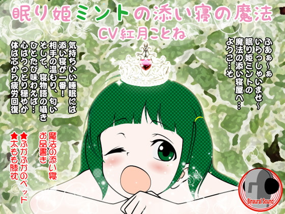 眠り姫ミントの添い寝の魔法(全年齢版)