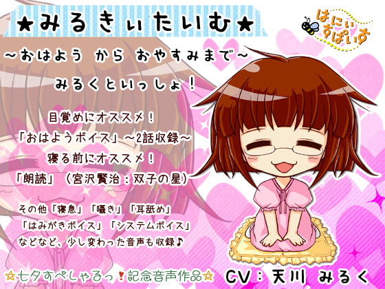 ☆みるきぃたいむ☆~おはよう から おやすみまで みるくといっしょ!~