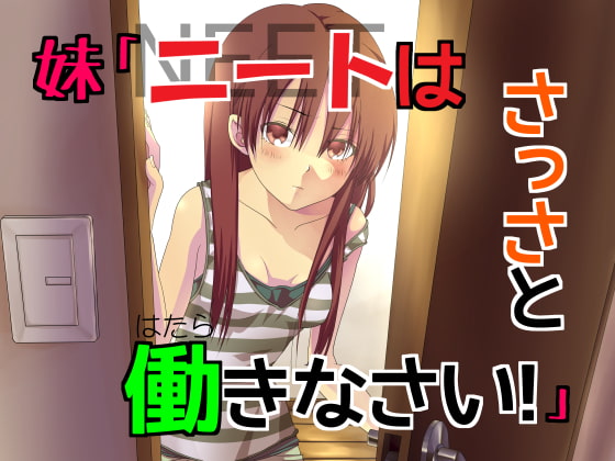 妹「ニートはさっさと働きなさい!」