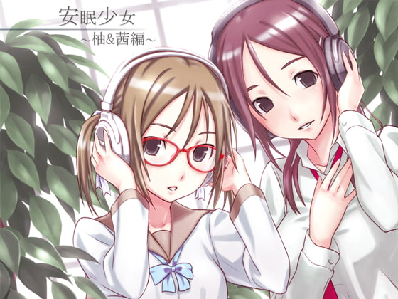 【耳かき音声】安眠少女 柚&茜編 【添い寝・ささやき】