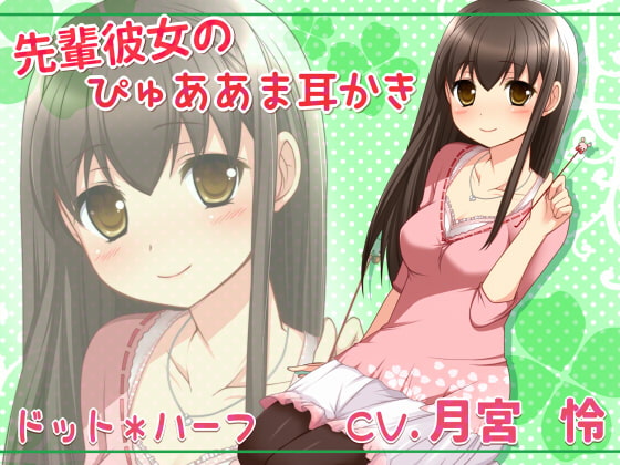 先輩彼女のぴゅああま耳かき