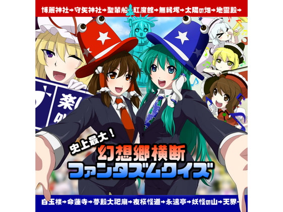 史上最大!幻想郷横断ファンタズムクイズ