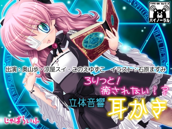 ろりっと!癒されない!?立体音響耳かき