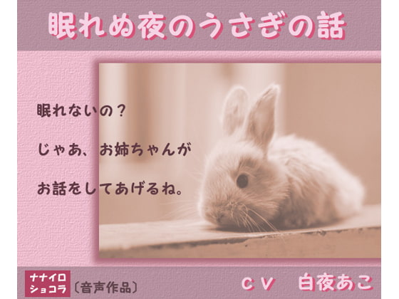 眠れぬ夜のうさぎの話