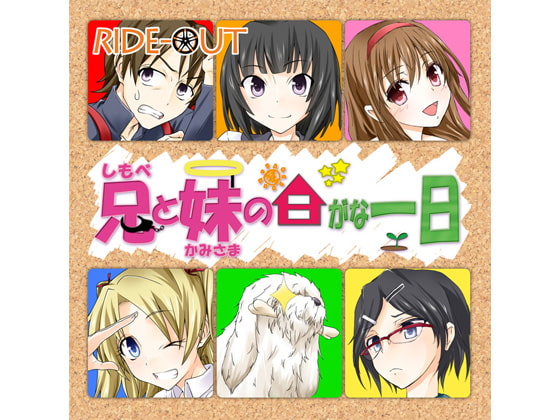 兄(しもべ)と妹(かみさま)の日がな一日