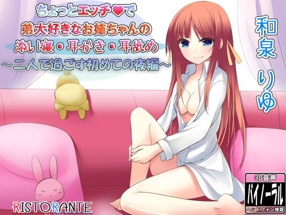 ちょっとエッチで弟大好きなお姉ちゃんの添い寝耳かき~二人で過ごす初めての夜編~