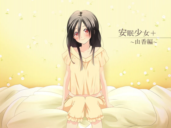 【立体音響】安眠少女+プラス ~由香編~ 【耳かき・ささやき】