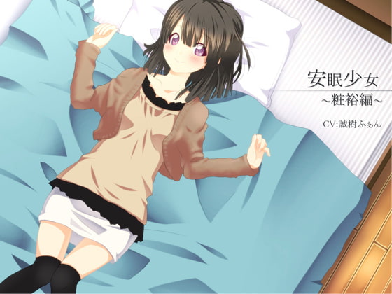 【立体音響】安眠少女 粧裕編 【添い寝・耳かき】