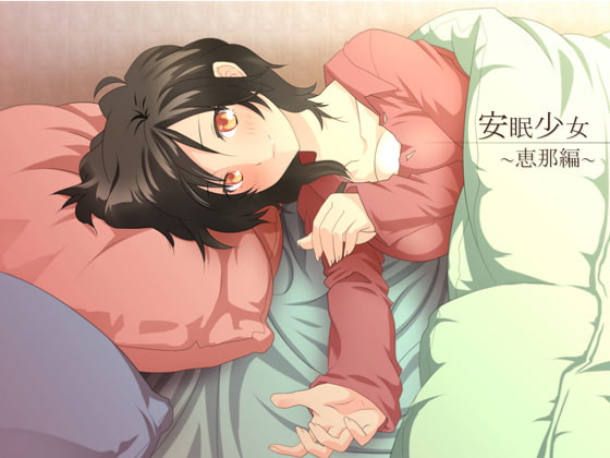 【耳かき音声】安眠少女 恵那編 【添い寝・ささやき】