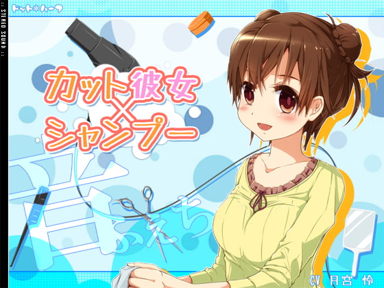 カット×彼女×シャンプー