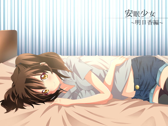 【耳かき音声】安眠少女 明日香編【添い寝・ささやき】