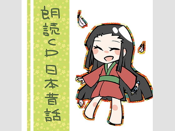 朗読CD「日本昔話」