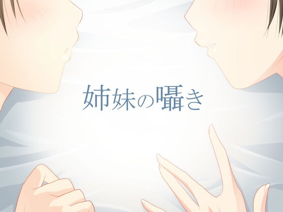 【安眠ボイス】姉妹のささやき【添い寝】