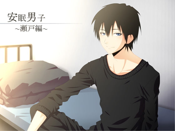 【立体音響】安眠男子 ~瀬戸編~【耳かき・添い寝】