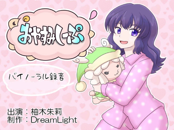 おやすみしーぷ♪りたーんず!~極上のバイノーラル羊数え&耳舐め~