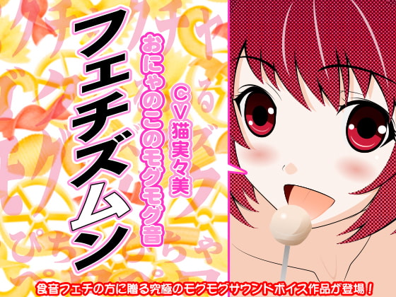 フェチズムン -おにゃのこのモグモグ音-
