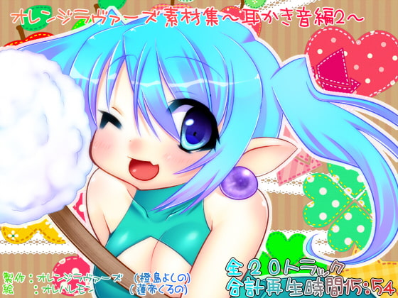 オレンジラヴァーズ素材集~耳かき音編2~