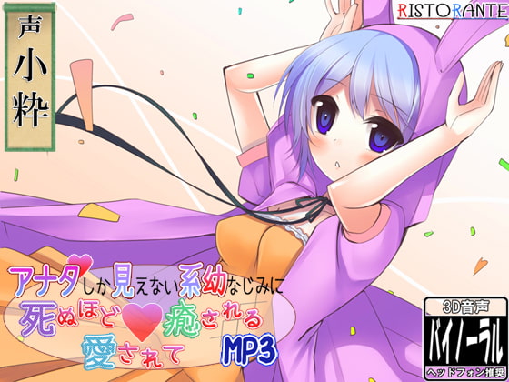 【耳かき・添い寝】アナタしか見えない系幼なじみに死ぬほど愛されて癒されるMP3【立体音響】