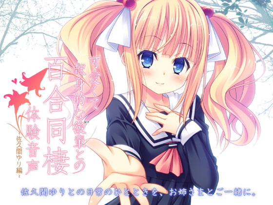 可愛くて献身的な後輩との百合同棲体験音声 -佐久間ゆり編-