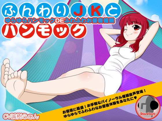 ふんわりJKとハンモック -ゆらゆらハンモックDEふわふわお昼寝催○-