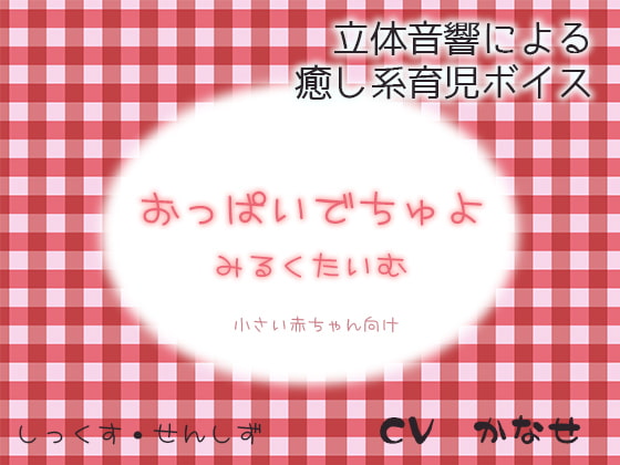 おっぱいでちゅよ みるくたいむ~小さい赤ちゃん向け~