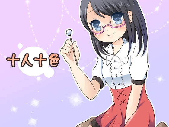 十人十色~十人の女の子から耳掃除されちゃおう~