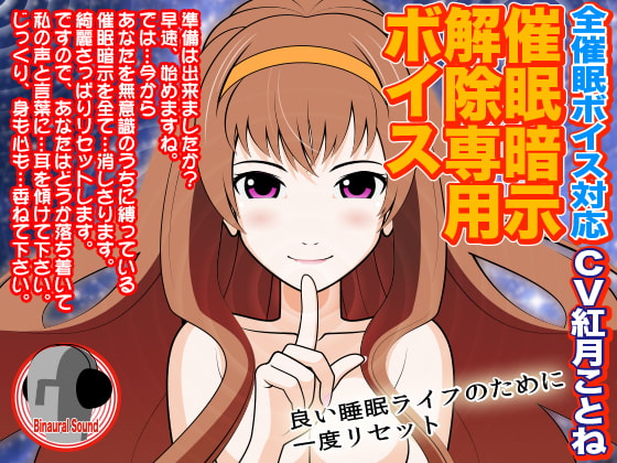 全催○ボイス対応★催○暗示解除専用ボイス