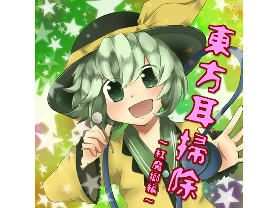 東方耳掃除~紅魔郷~