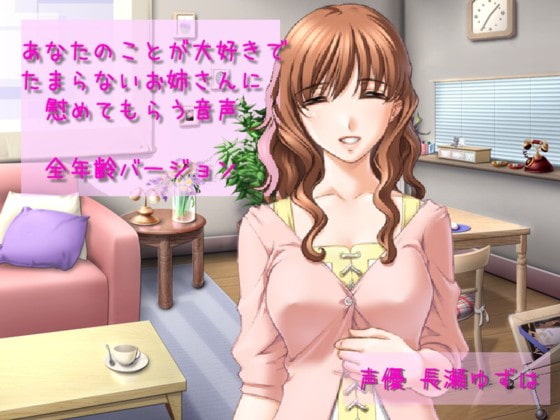 あなたのことが大好きでたまらないお姉さんに慰めてもらう音声全年齢バージョン