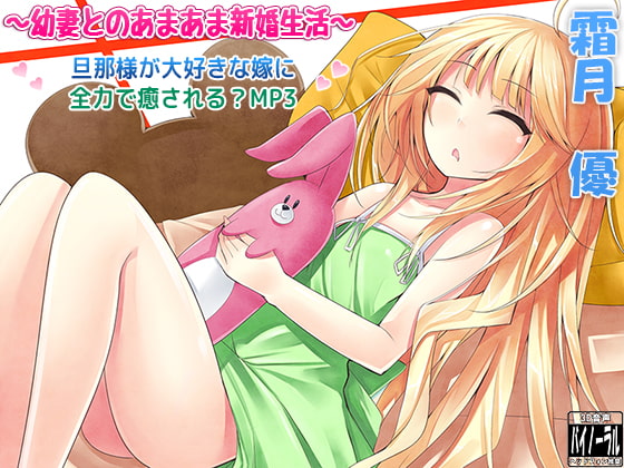 【耳かき】~幼妻とのあまあま新婚生活~ 旦那様が大好きな嫁に全力で癒される?MP3【安眠・癒し】