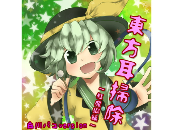 東方耳掃除~紅魔郷編~白川パコversion
