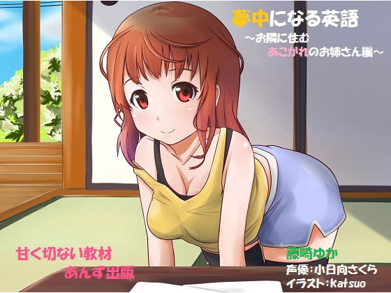夢中になる英語~隣に住むあこがれのお姉さん編~