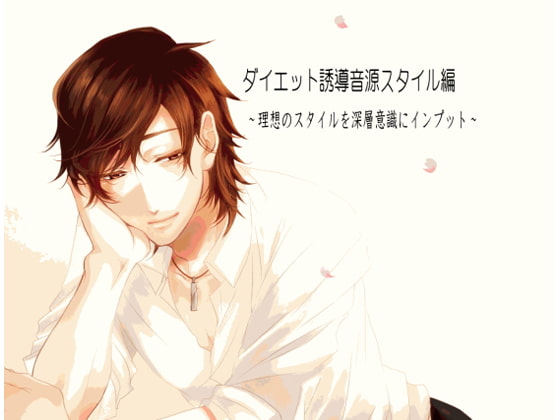 ダイエット誘導音源スタイル編 ~理想のスタイルを深層意識にインプット~