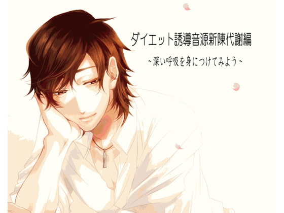 ダイエット誘導音源スタイル編 ~深い呼吸を身につけてみよう~