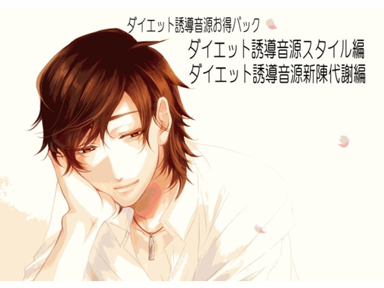ダイエット誘導音源お得パック
