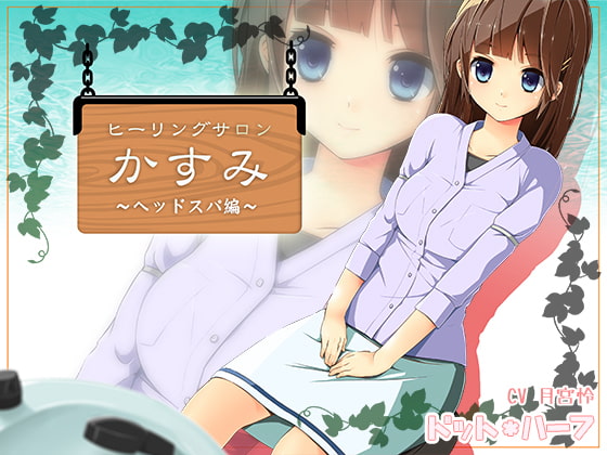 ヒーリングサロンかすみ ~ヘッドスパ編~