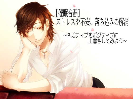 【催○音源】ストレスや不安、落ち込みの解消 ~ネガティブをポジティブに上書きしてみよう~