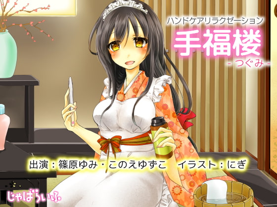 ハンドケアリラクゼーション 手福楼 -つぐみ-