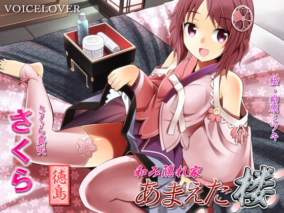 和み隠れ家 あまえた楼 さくら