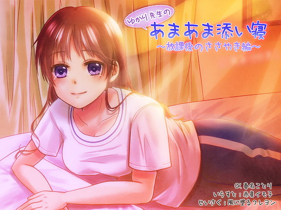 ゆかり先生のあまあま添い寝~放課後のささやき編~