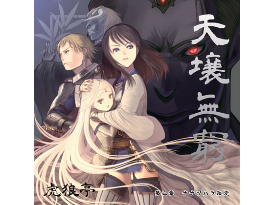 天壌無窮 第二章 『ナナツハラ政変』