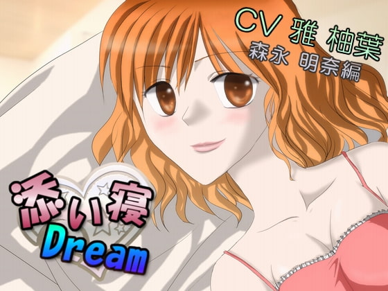 添い寝★Dream~森永明奈 編~