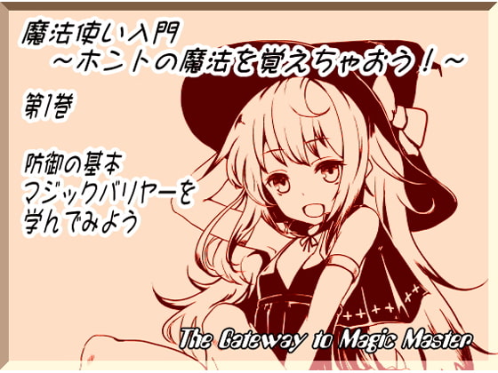 魔法使い入門 ~ホントの魔法を覚えちゃおう!~第1巻:防御の基本、マジックバリヤーを学んでみよう