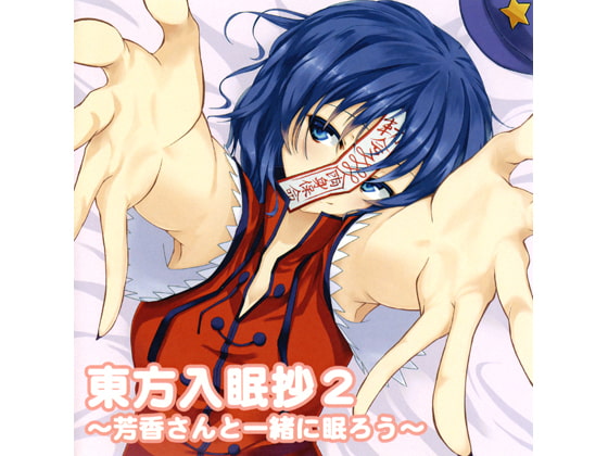 東方入眠抄2 ~芳香さんと一緒に眠ろう~