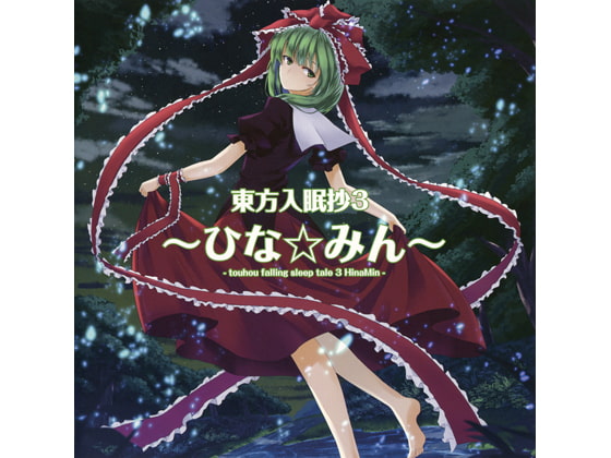 東方入眠抄3 ~ひな☆みん~