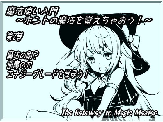 魔法使い入門 ~ホントの魔法を覚えちゃおう!~ 第2巻:魔法の剣?退魔の力 エナジーブレードを学ぼう!