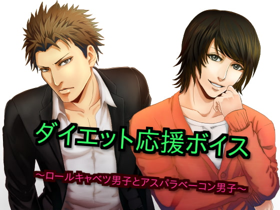 ダイエット応援ボイス~ロールキャベツ男子とアスパラベーコン男子~
