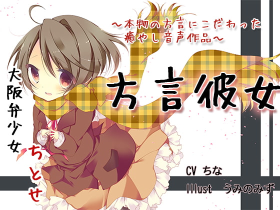 方言を話す彼女はかわいい! ~大阪の年下彼女ちとせ~